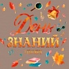С Днем знаний! С Днем знаний!